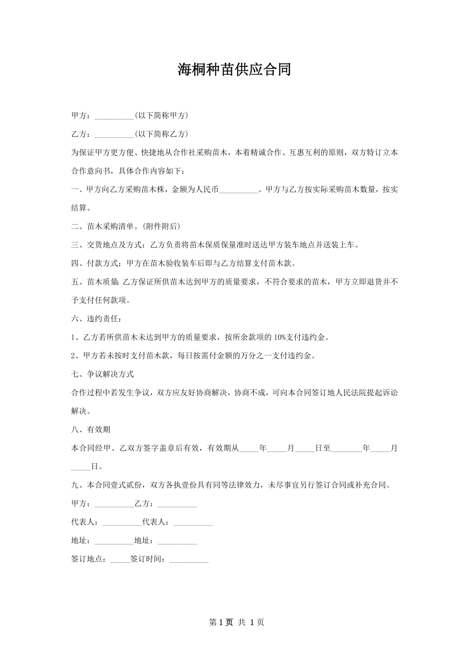 海桐种苗供应合同.docx_第1页