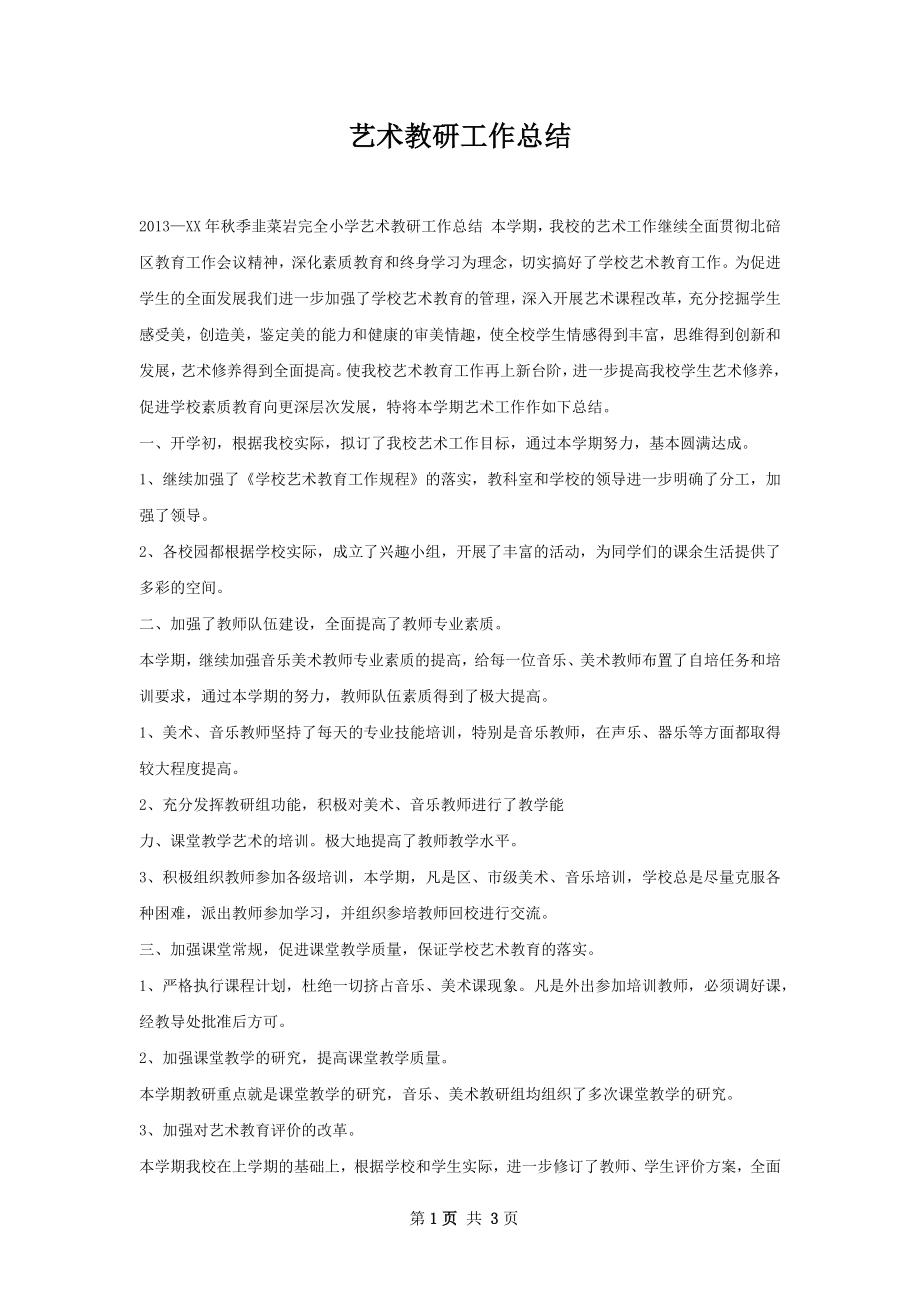 艺术教研工作总结.docx_第1页