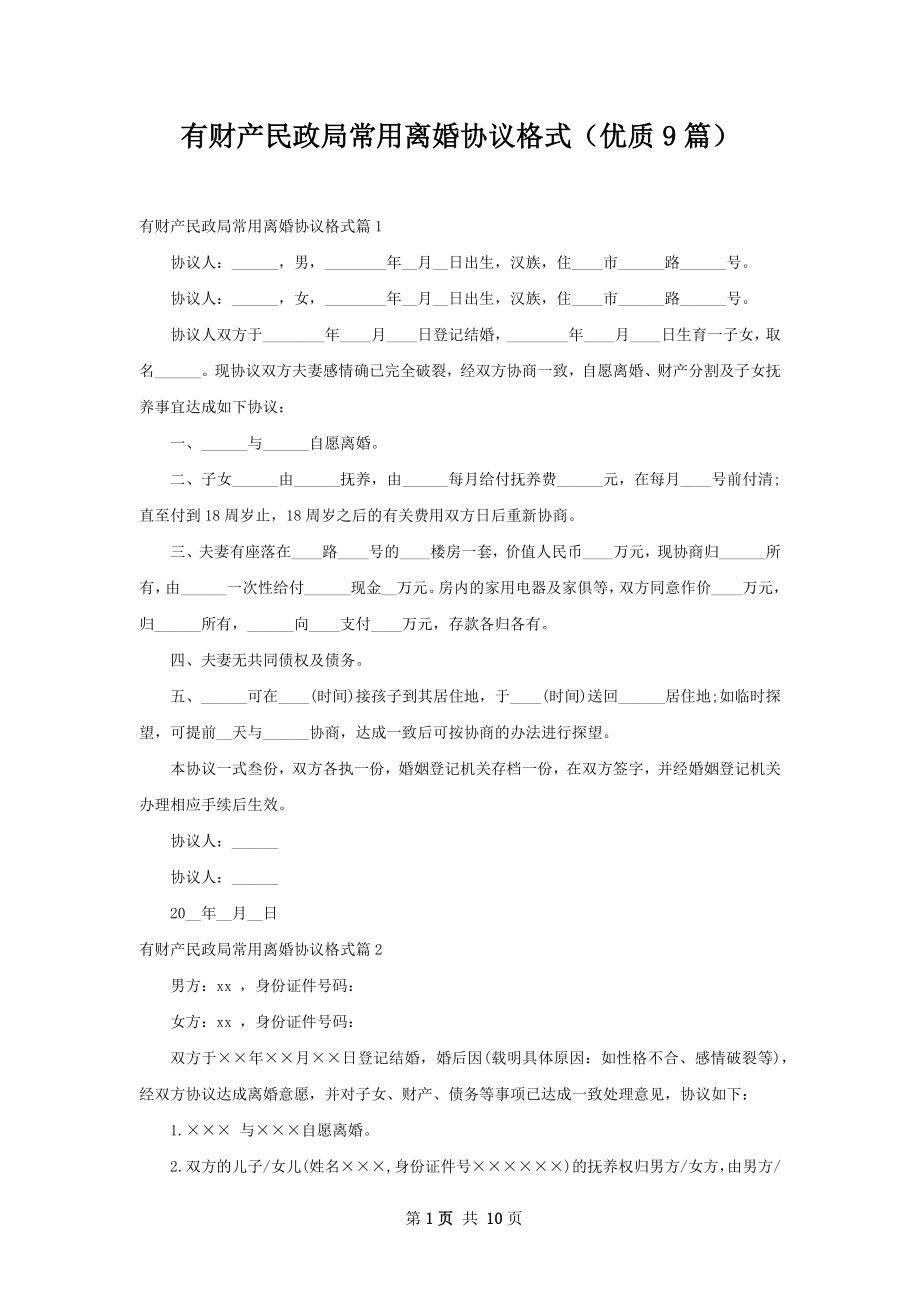 有财产民政局常用离婚协议格式（优质9篇）.docx_第1页