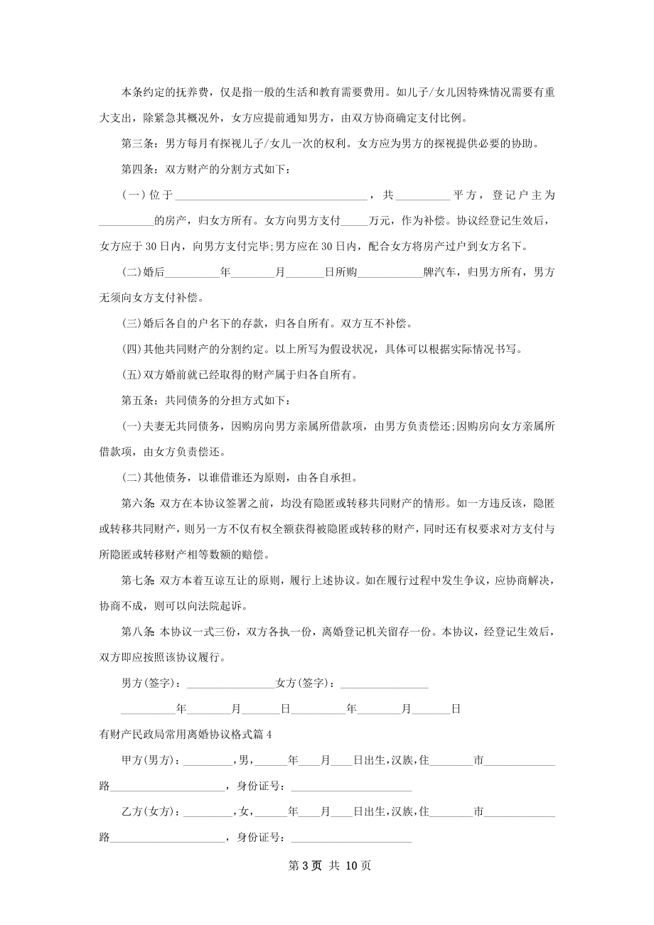 有财产民政局常用离婚协议格式（优质9篇）.docx_第3页