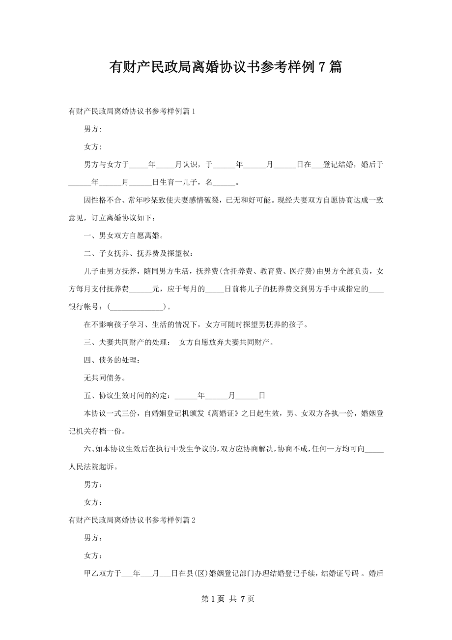 有财产民政局离婚协议书参考样例7篇.docx_第1页