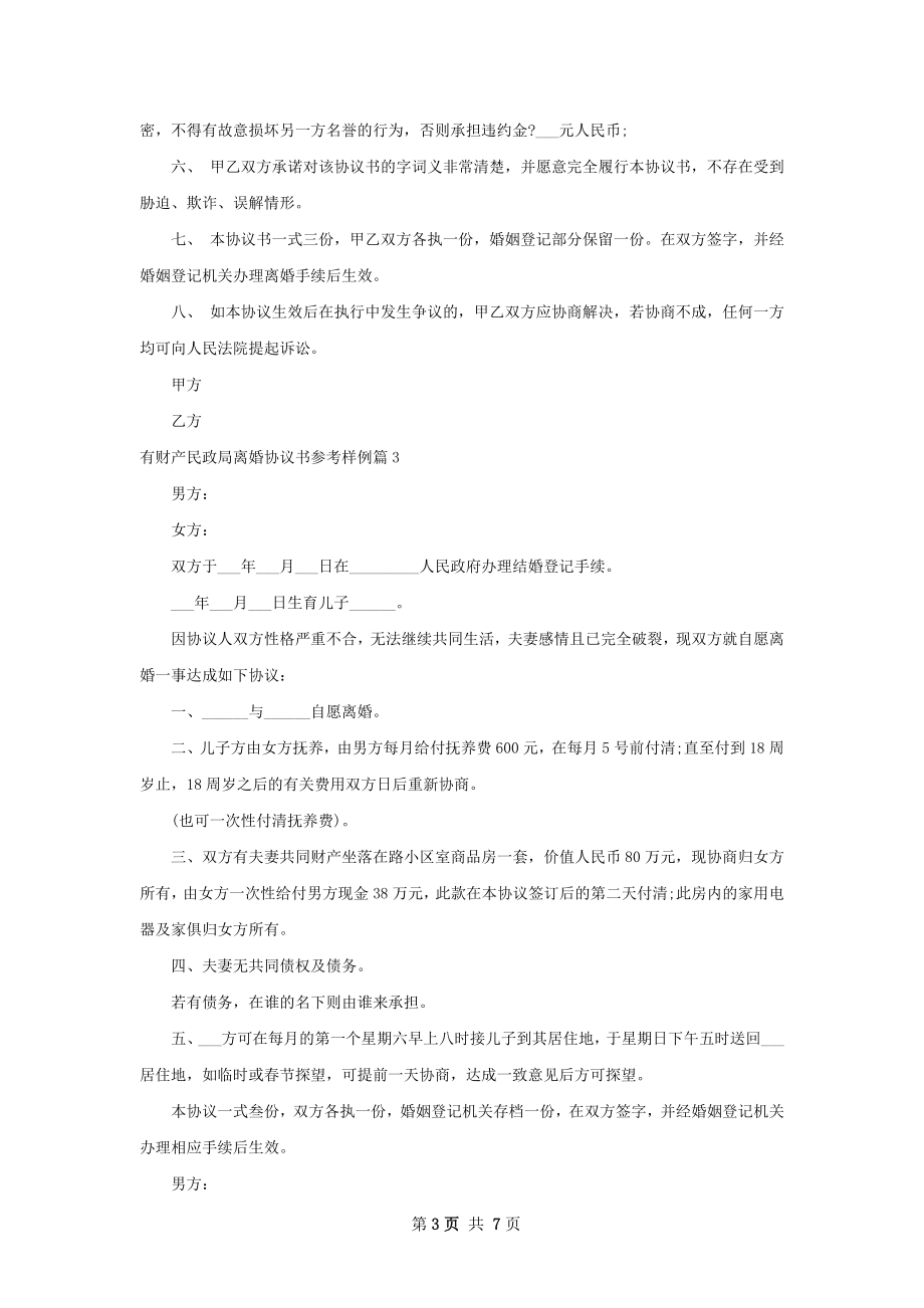 有财产民政局离婚协议书参考样例7篇.docx_第3页