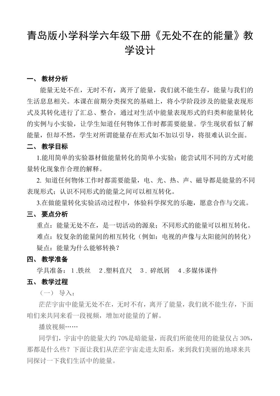 青岛版小学科学六级下册《无处不在的能量》教学设计.doc_第1页