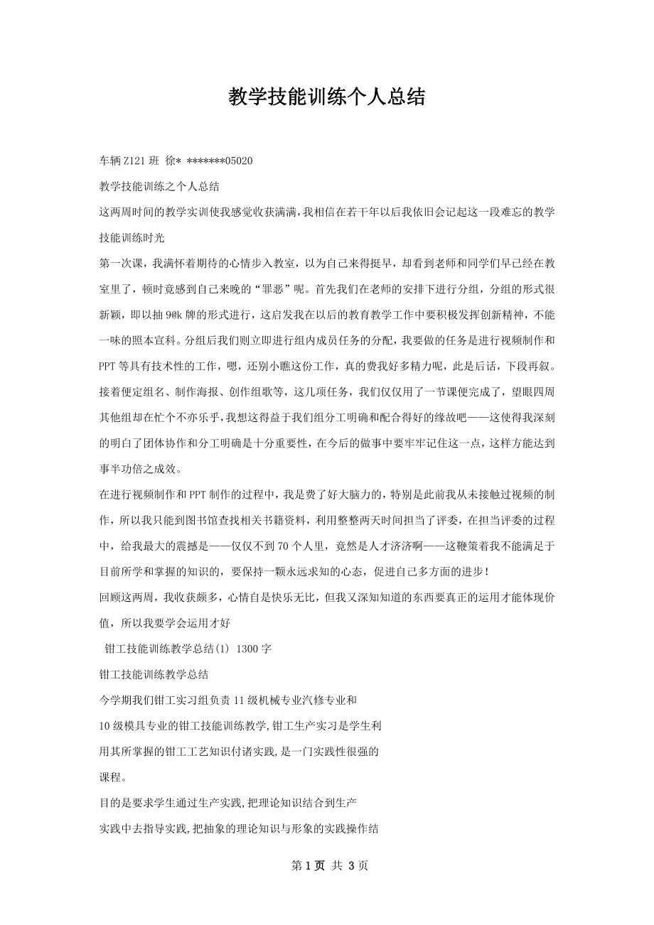 教学技能训练个人总结.docx_第1页