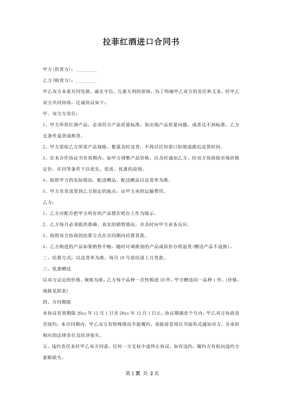 拉菲红酒进口合同书.docx_第1页