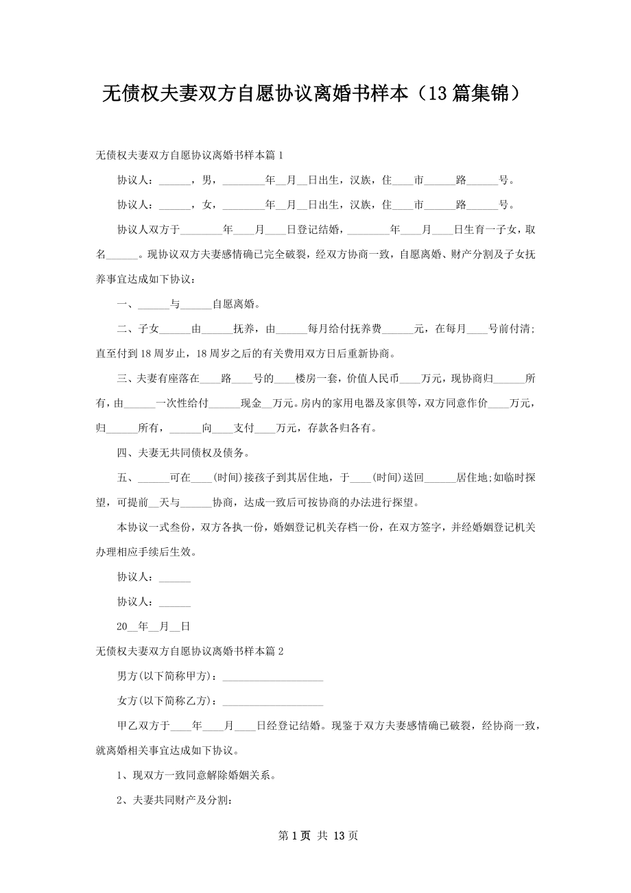 无债权夫妻双方自愿协议离婚书样本（13篇集锦）.docx_第1页