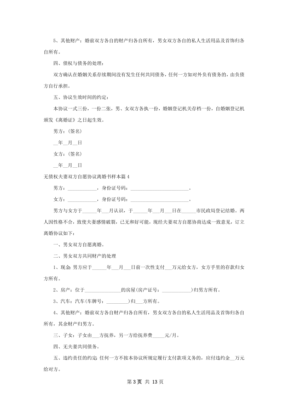 无债权夫妻双方自愿协议离婚书样本（13篇集锦）.docx_第3页