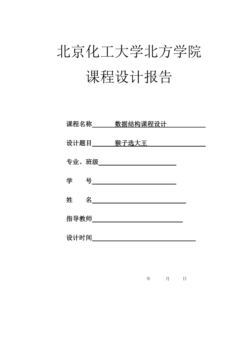 数据结构课程设计报告猴子选大王.doc_第1页