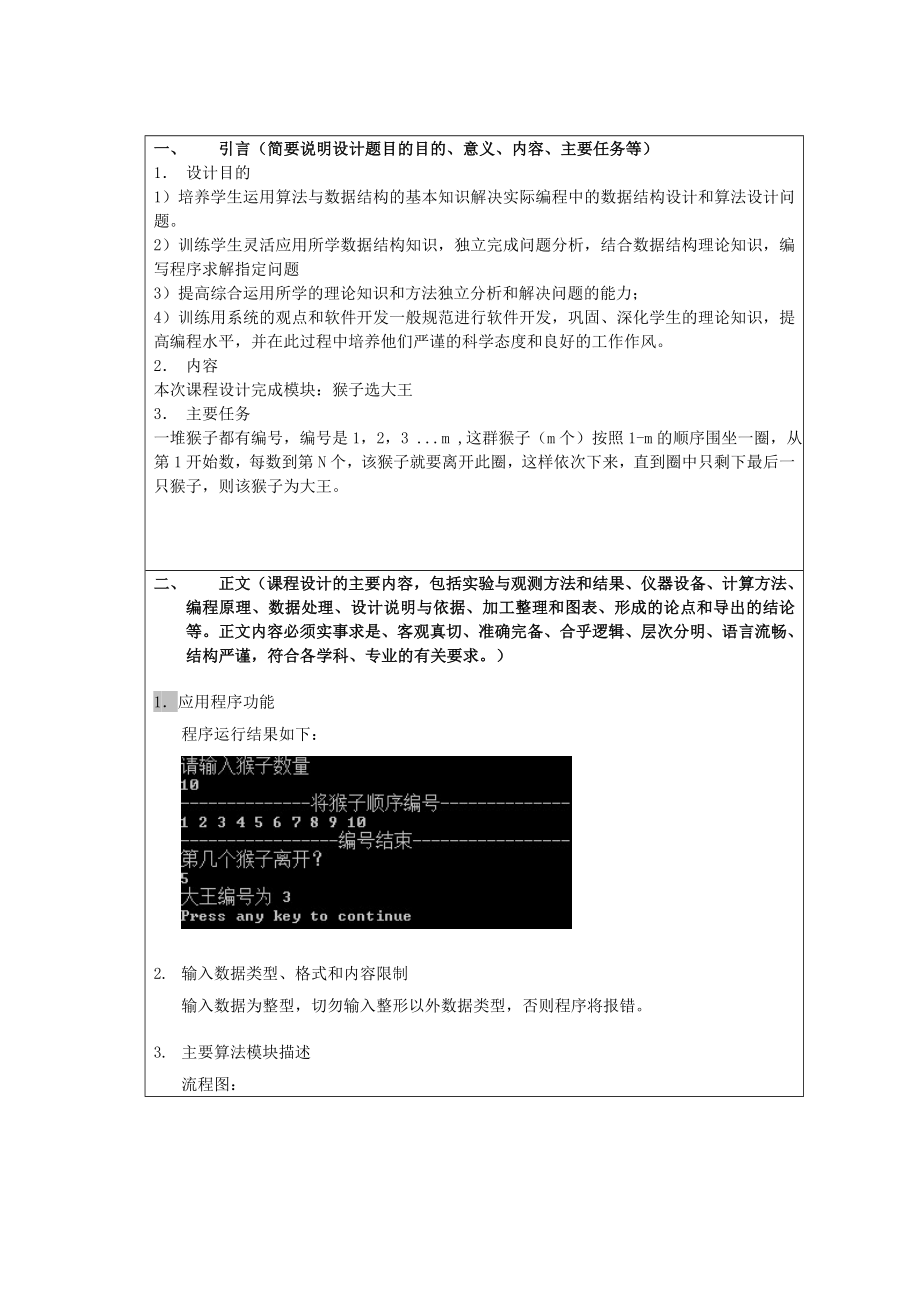 数据结构课程设计报告猴子选大王.doc_第2页