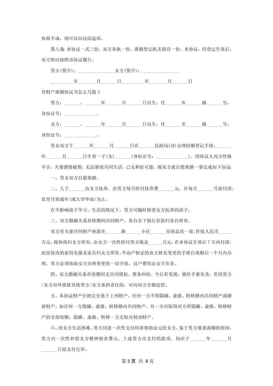 有财产离婚协议书怎么写（8篇完整版）.docx_第3页