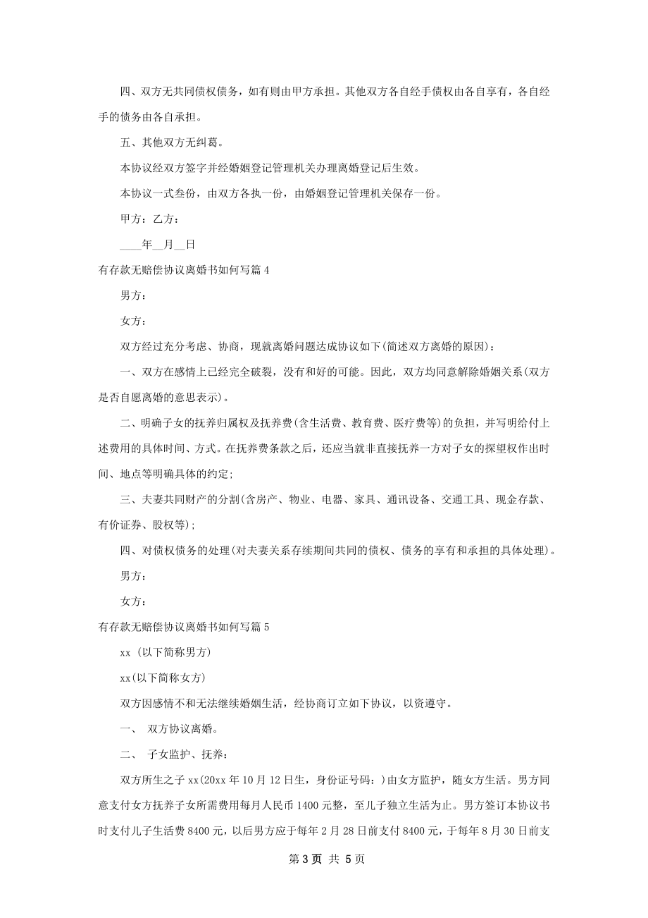 有存款无赔偿协议离婚书如何写（律师精选6篇）.docx_第3页