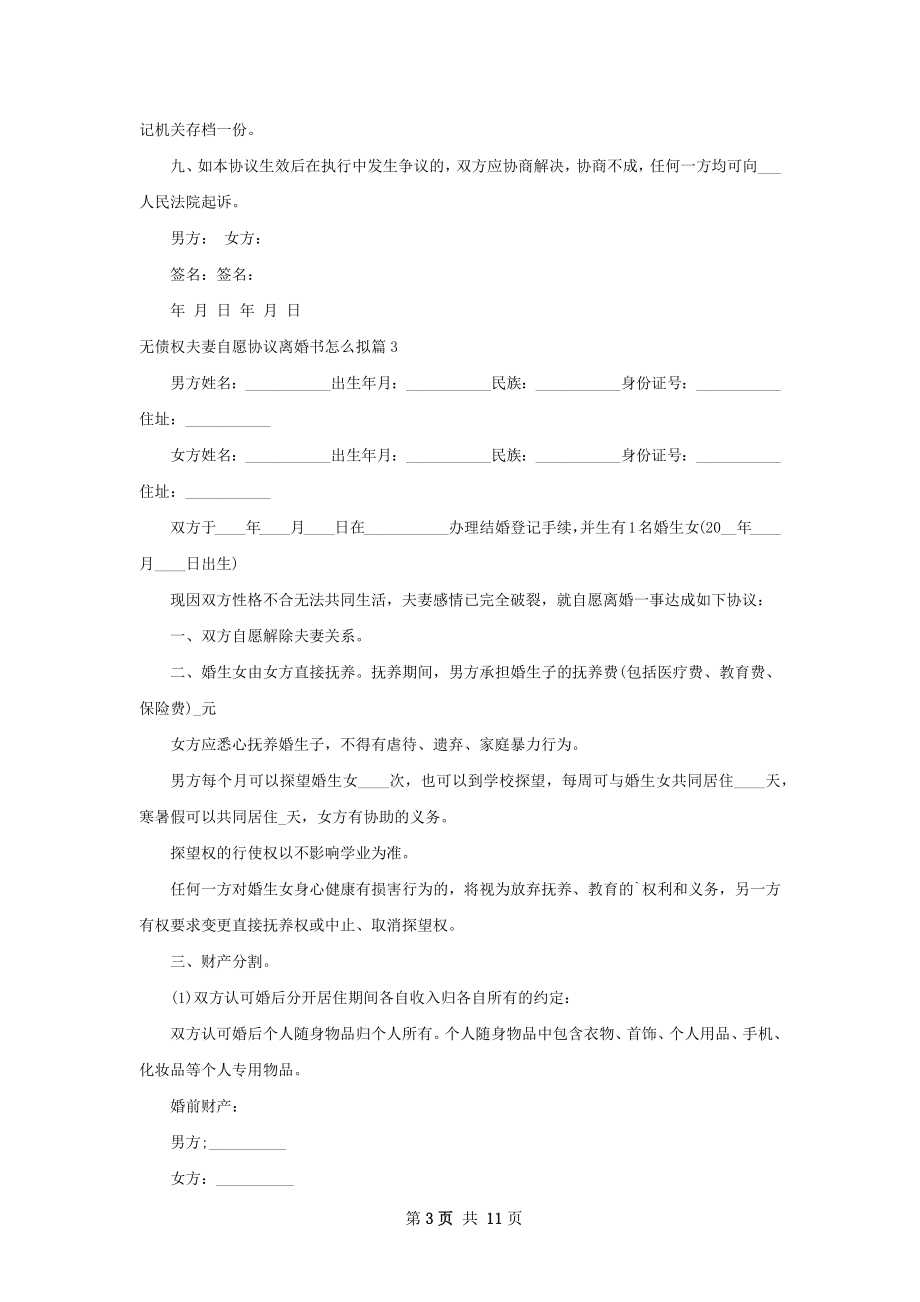 无债权夫妻自愿协议离婚书怎么拟（11篇标准版）.docx_第3页