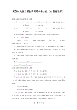 无债权夫妻自愿协议离婚书怎么拟（11篇标准版）.docx