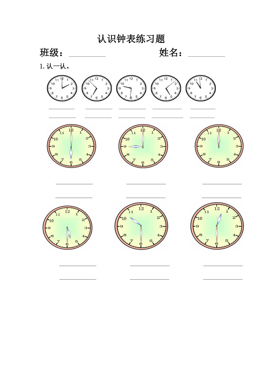 西师版一级数学下册认识钟表练习题[1].doc_第1页