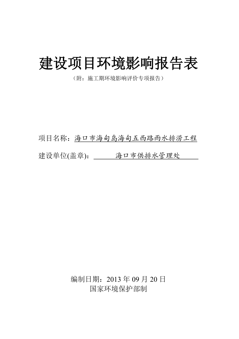 海口市海甸岛海甸五西路雨水排涝工程建设项目环境影响评价报告表 .doc_第1页