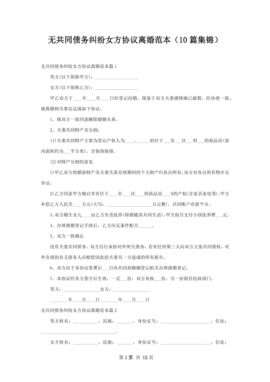 无共同债务纠纷女方协议离婚范本（10篇集锦）.docx_第1页