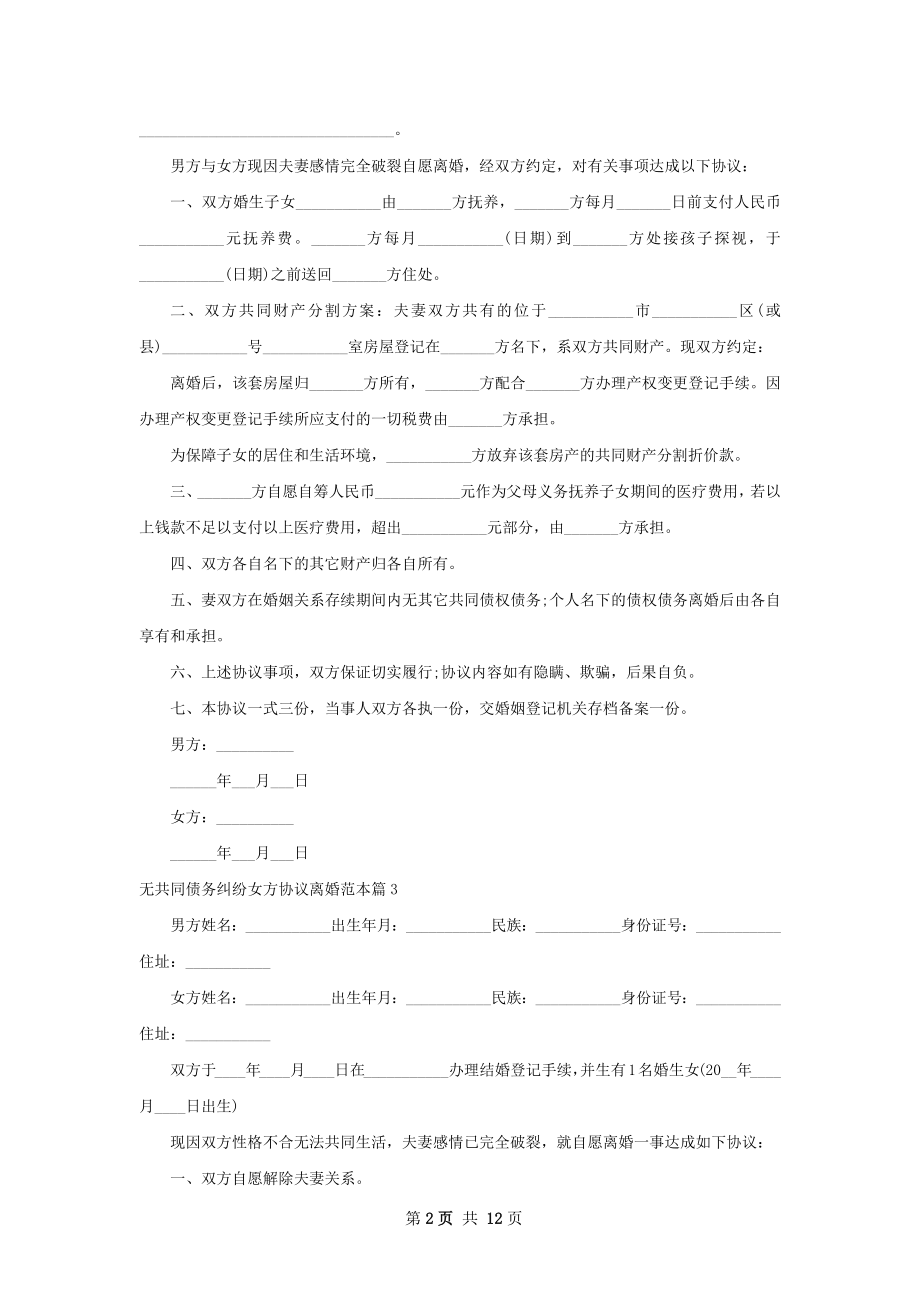 无共同债务纠纷女方协议离婚范本（10篇集锦）.docx_第2页