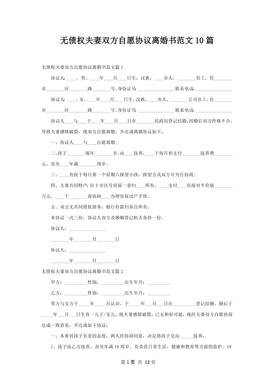 无债权夫妻双方自愿协议离婚书范文10篇.docx_第1页