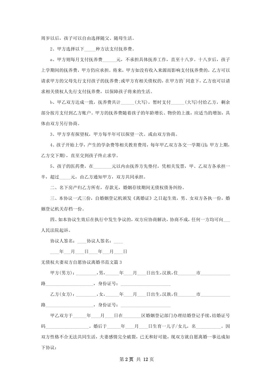 无债权夫妻双方自愿协议离婚书范文10篇.docx_第2页