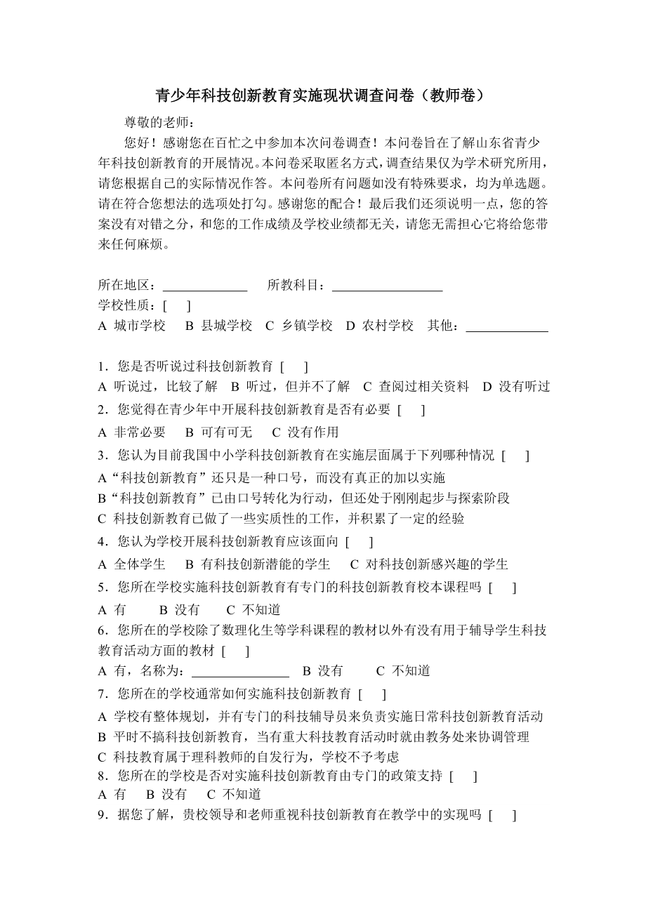 青少科技创新教育实施现状调查问卷（教师卷）.doc_第1页