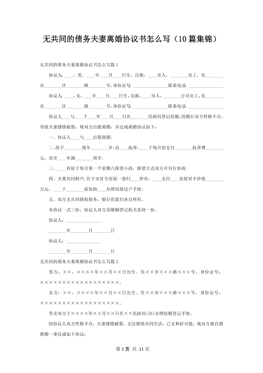 无共同的债务夫妻离婚协议书怎么写（10篇集锦）.docx_第1页