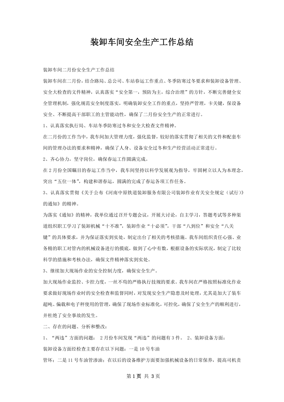 装卸车间安全生产工作总结.docx_第1页