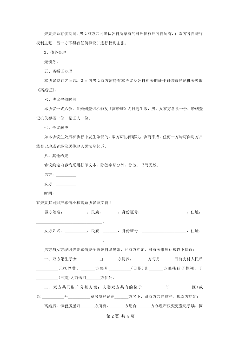 有夫妻共同财产感情不和离婚协议范文（7篇集锦）.docx_第2页