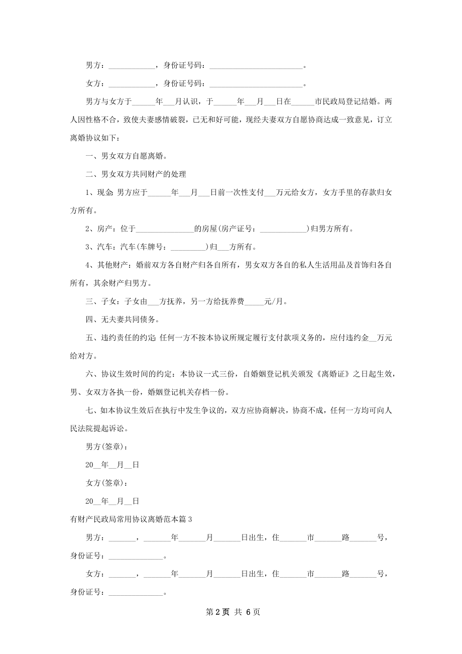 有财产民政局常用协议离婚范本6篇.docx_第2页