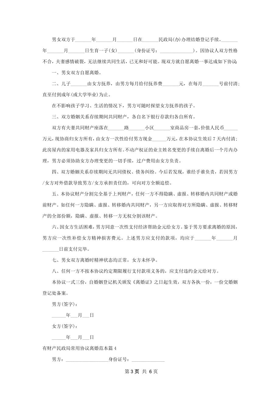 有财产民政局常用协议离婚范本6篇.docx_第3页