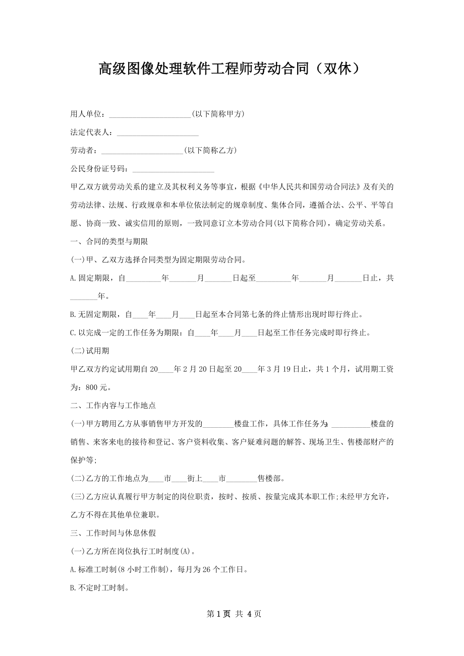 高级图像处理软件工程师劳动合同（双休）.docx_第1页