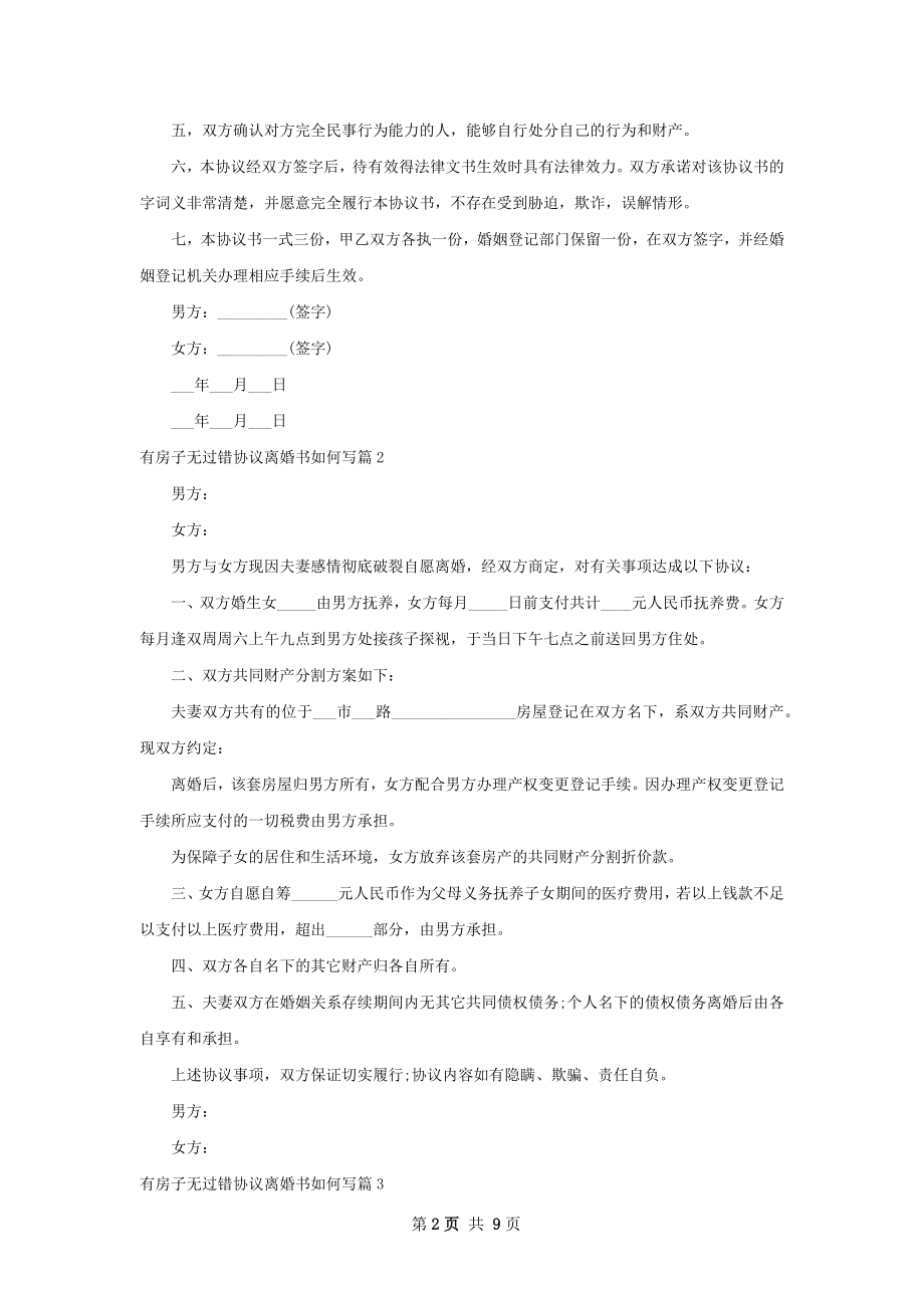 有房子无过错协议离婚书如何写（8篇集锦）.docx_第2页