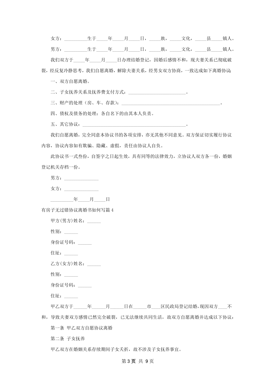 有房子无过错协议离婚书如何写（8篇集锦）.docx_第3页