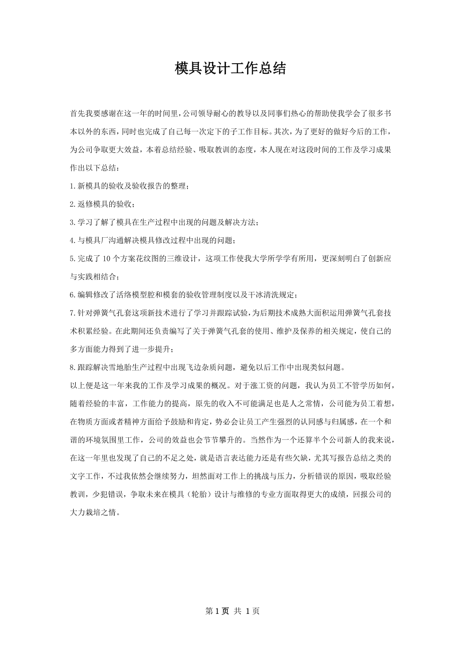 模具设计工作总结.docx_第1页