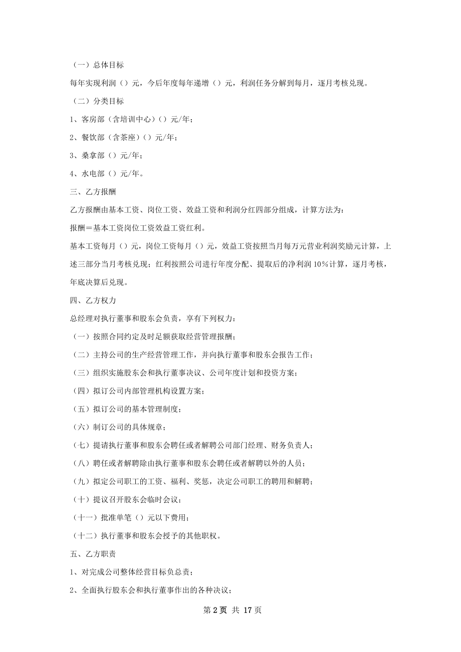 高管聘用协议范本.docx_第2页