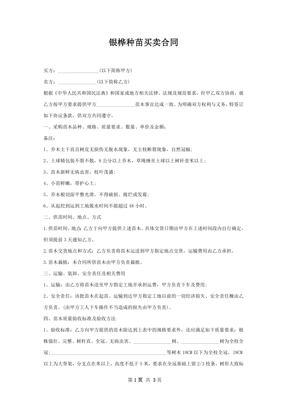 银桦种苗买卖合同.docx_第1页