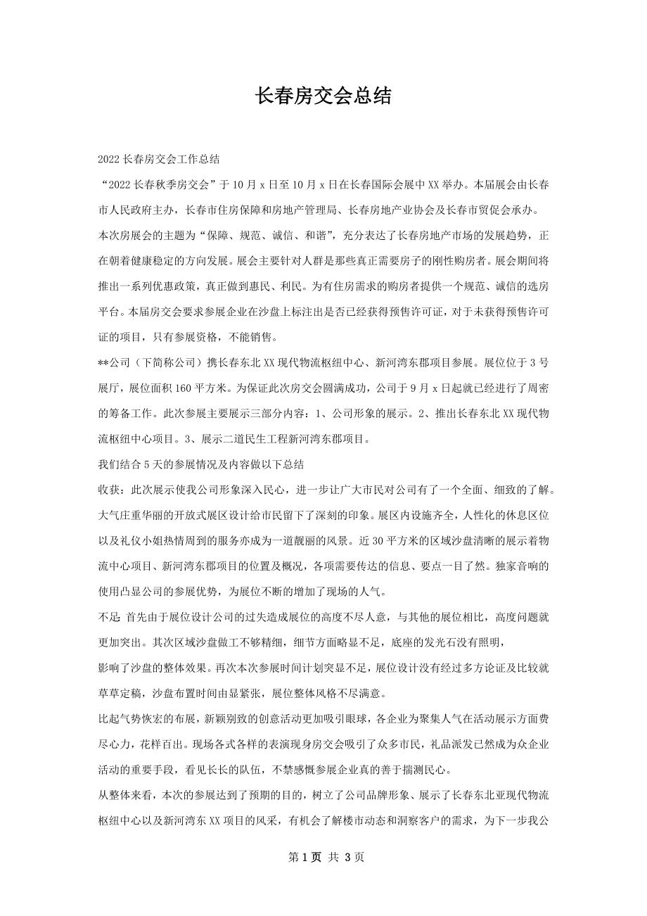 长春房交会总结.docx_第1页