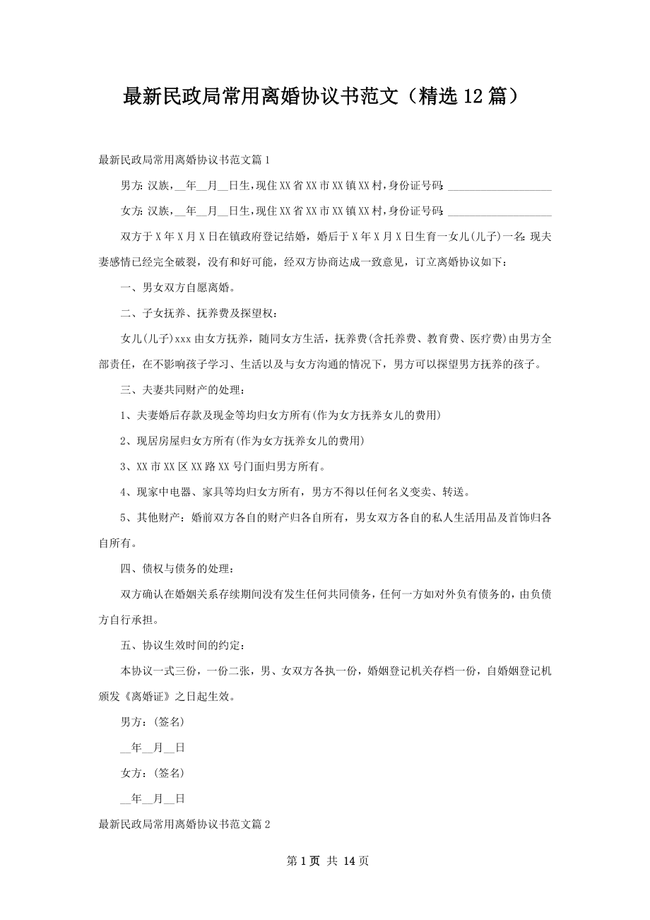 最新民政局常用离婚协议书范文（精选12篇）.docx_第1页