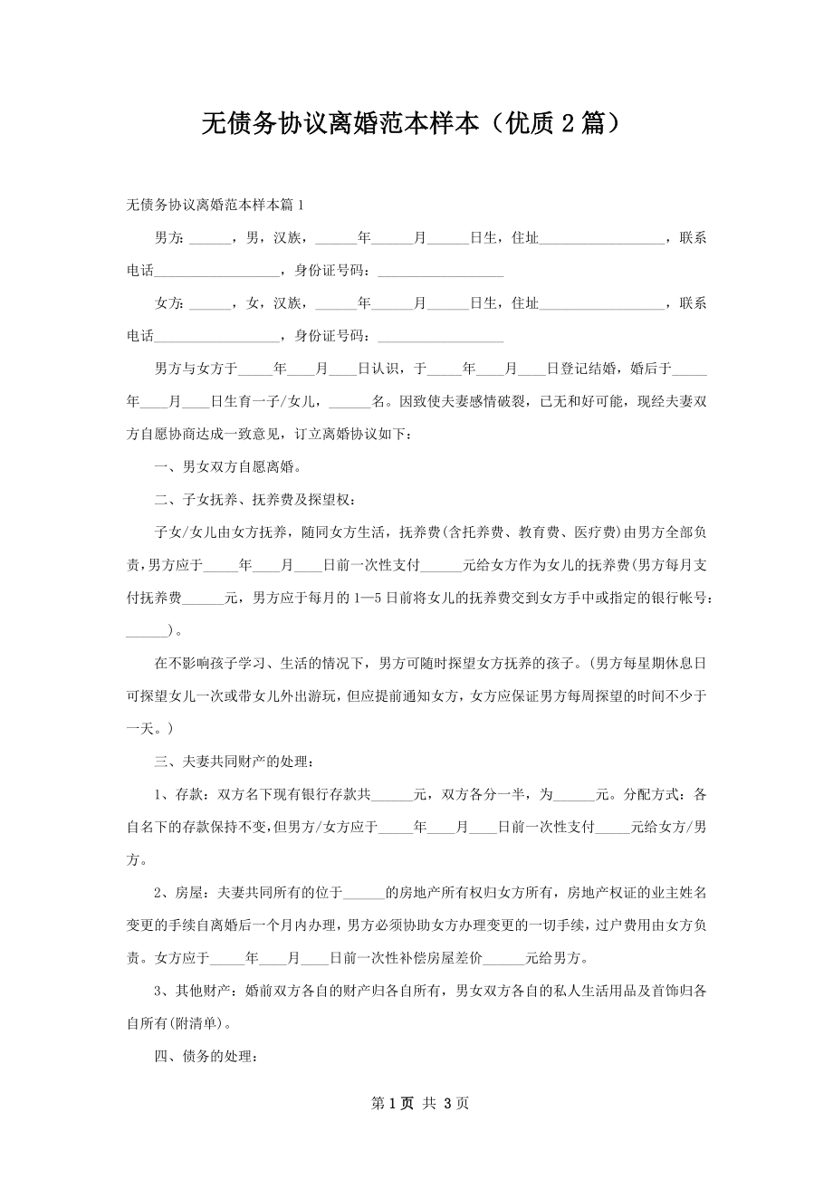 无债务协议离婚范本样本（优质2篇）.docx_第1页