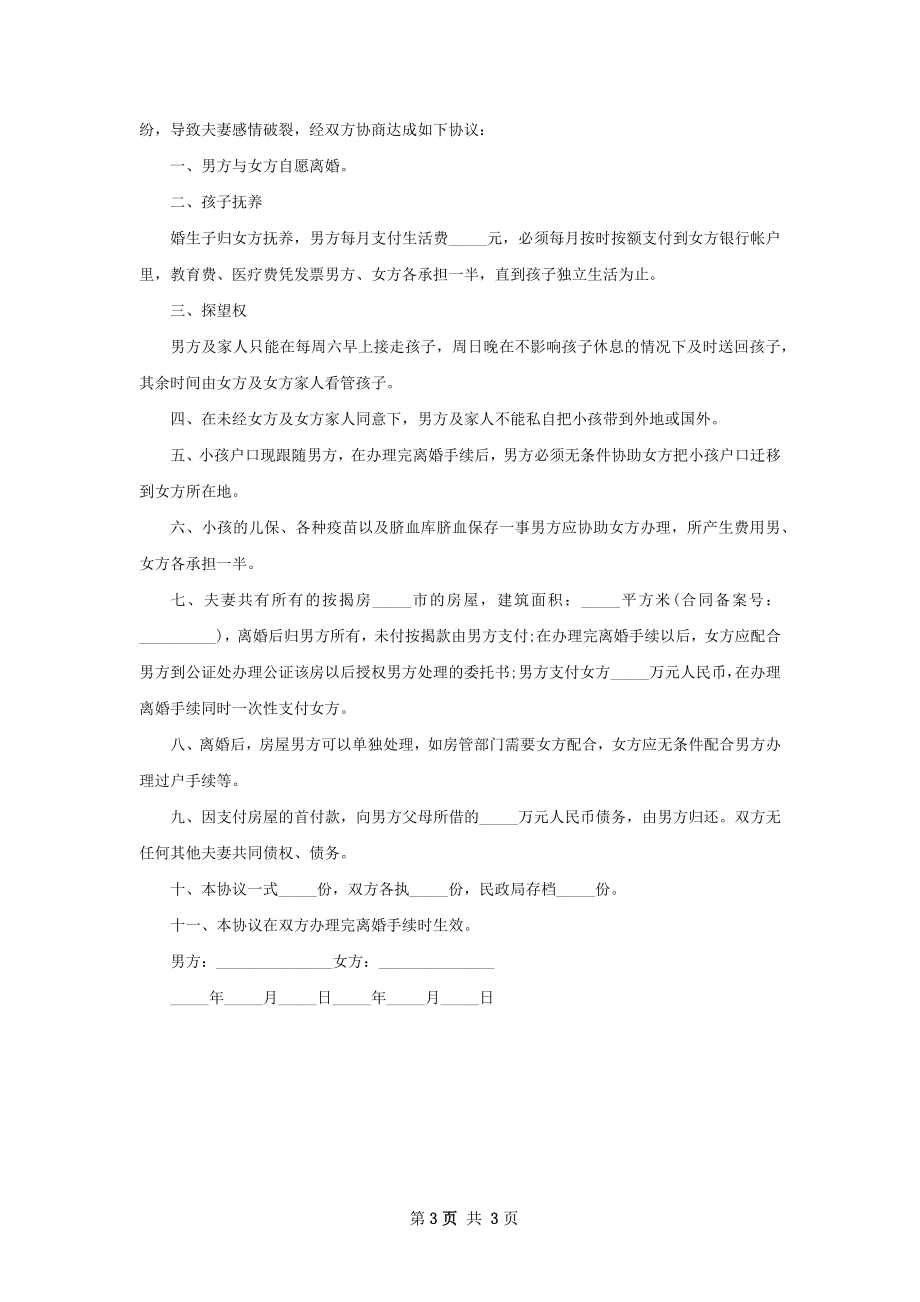 无债务协议离婚范本样本（优质2篇）.docx_第3页