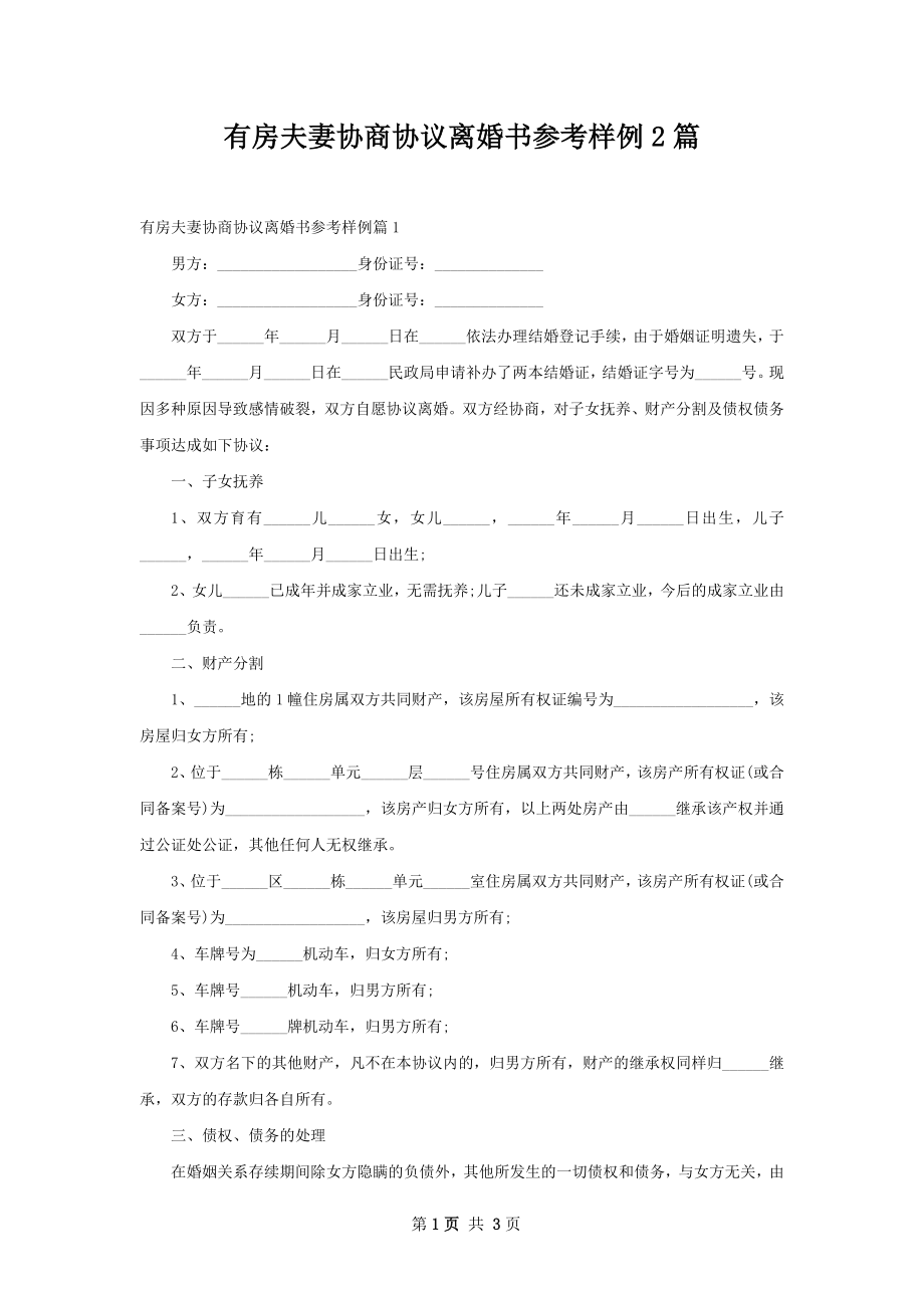 有房夫妻协商协议离婚书参考样例2篇.docx_第1页