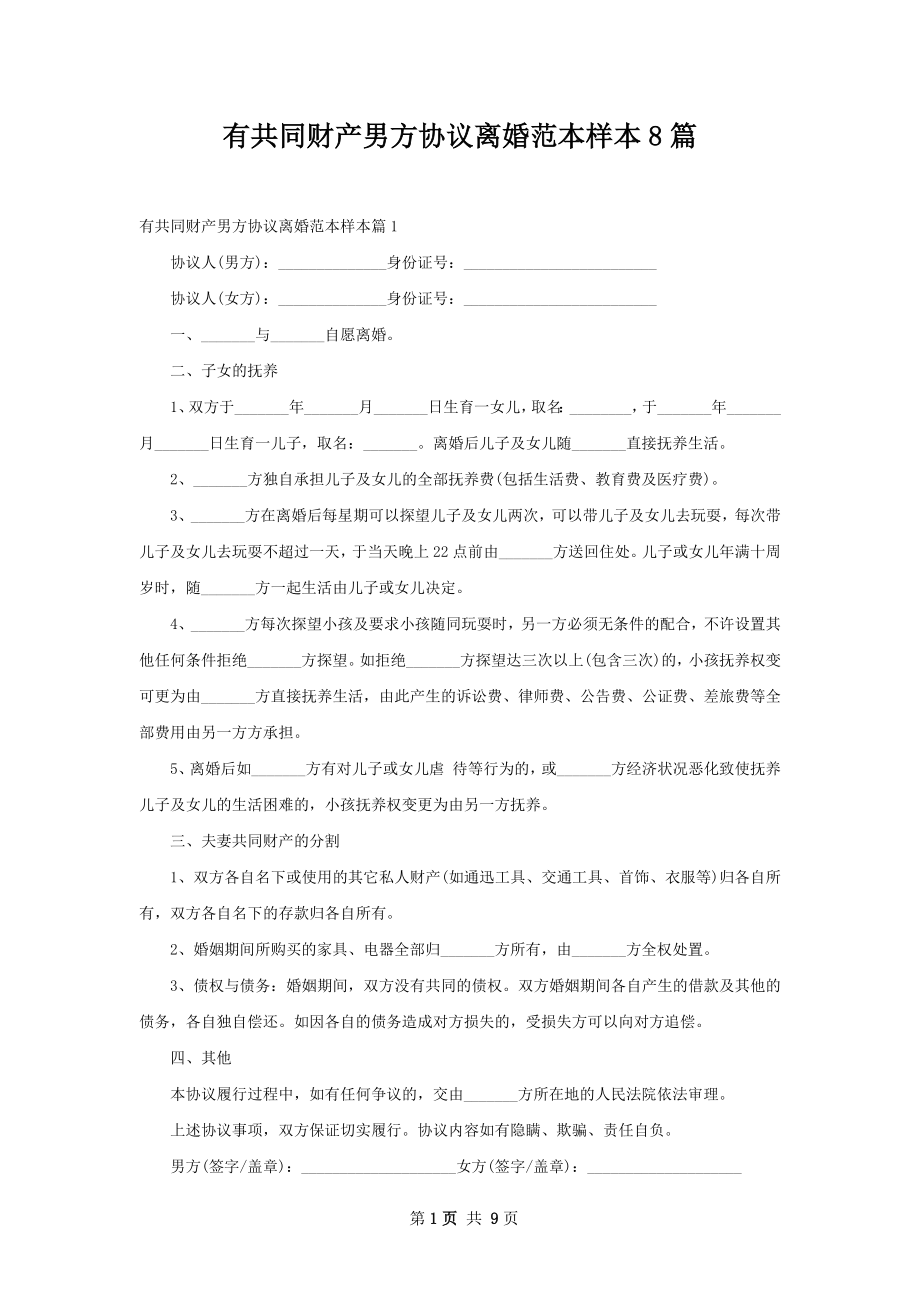 有共同财产男方协议离婚范本样本8篇.docx_第1页