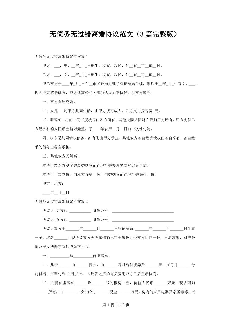 无债务无过错离婚协议范文（3篇完整版）.docx_第1页