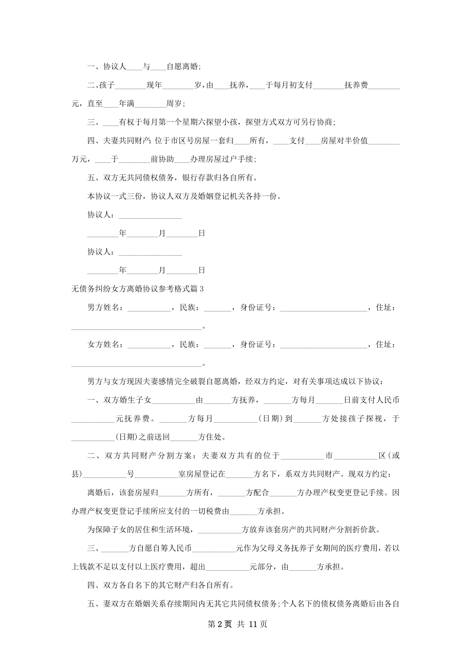 无债务纠纷女方离婚协议参考格式10篇.docx_第2页