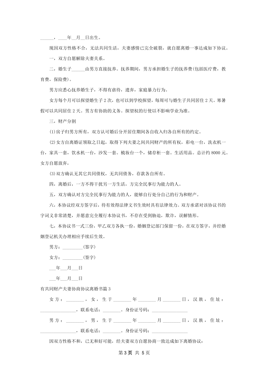 有共同财产夫妻协商协议离婚书（5篇专业版）.docx_第3页