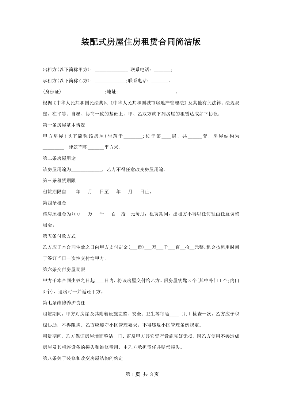 装配式房屋住房租赁合同简洁版.docx_第1页