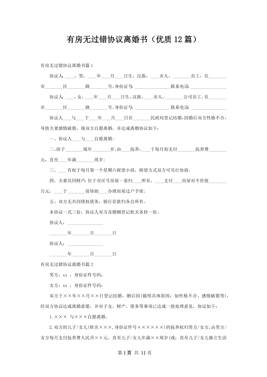 有房无过错协议离婚书（优质12篇）.docx_第1页