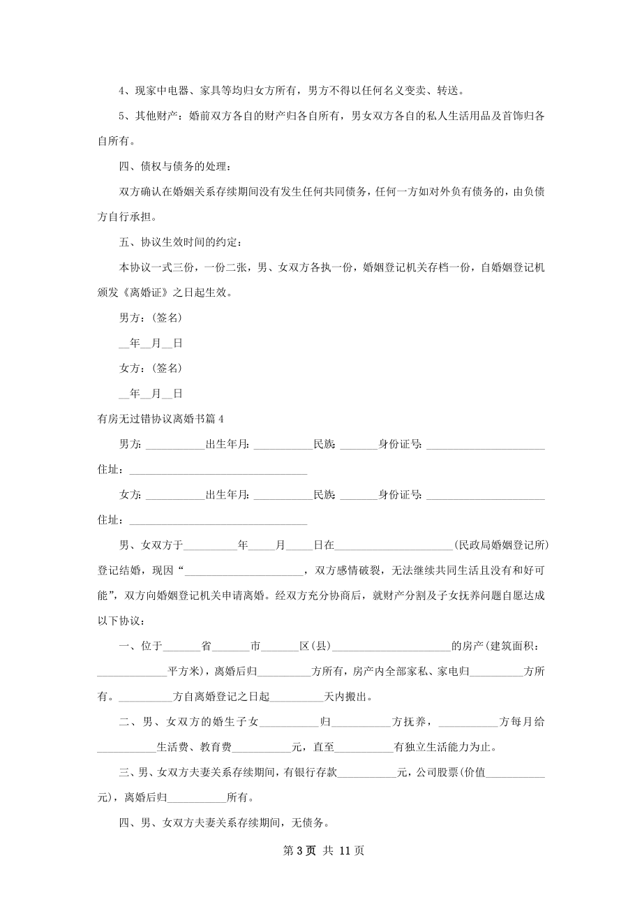 有房无过错协议离婚书（优质12篇）.docx_第3页