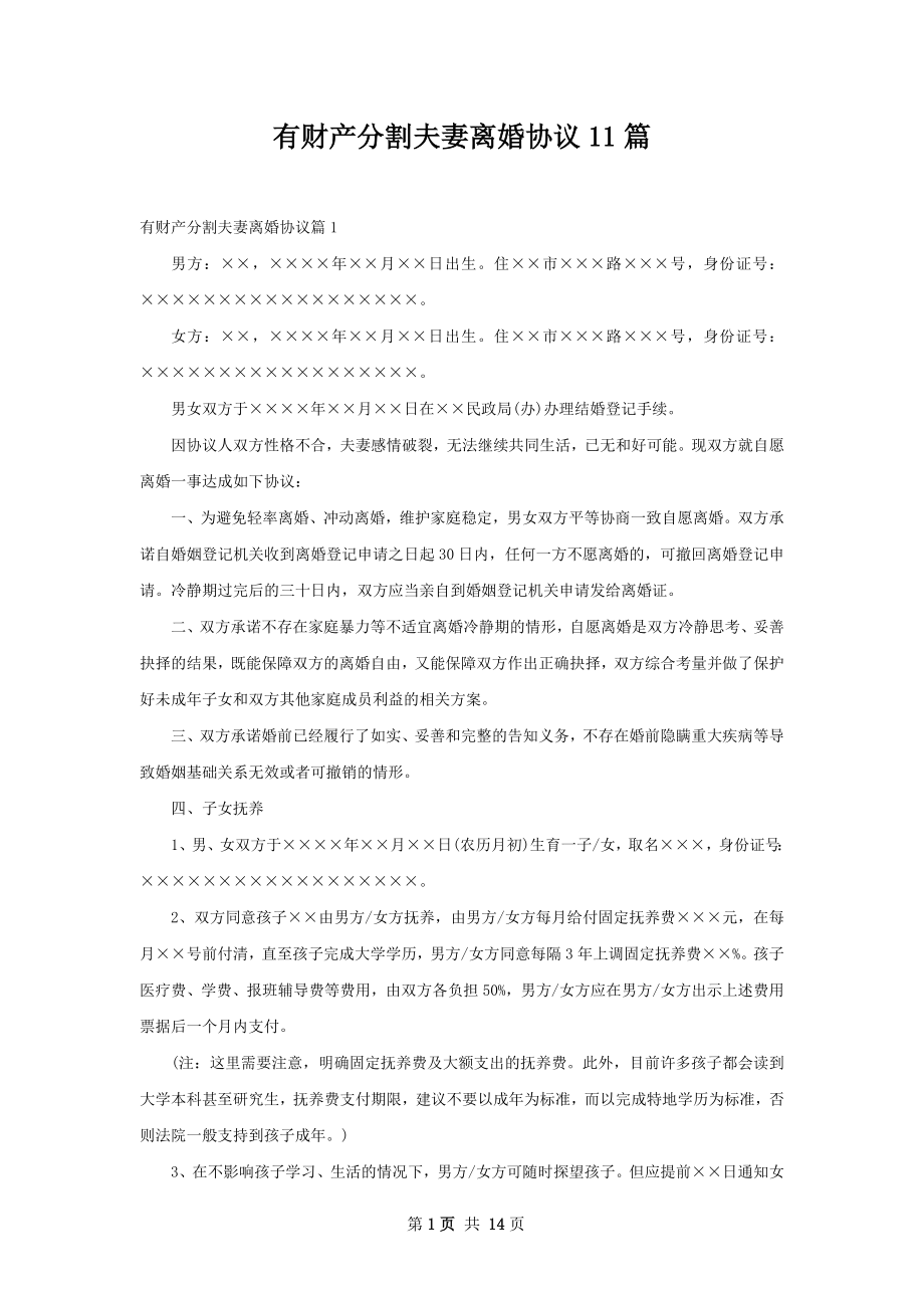 有财产分割夫妻离婚协议11篇.docx_第1页