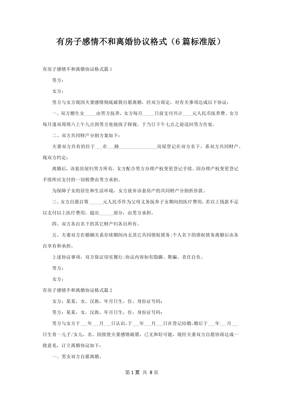 有房子感情不和离婚协议格式（6篇标准版）.docx_第1页