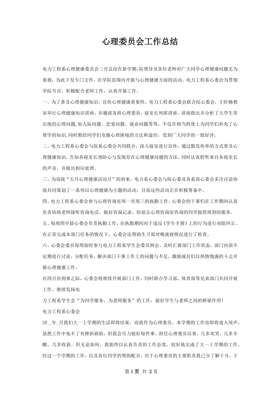 心理委员会工作总结.docx_第1页